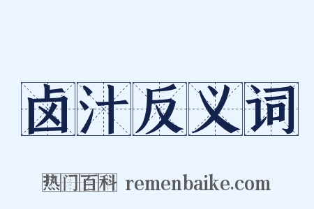 卤汁反义词是什么意思的图片